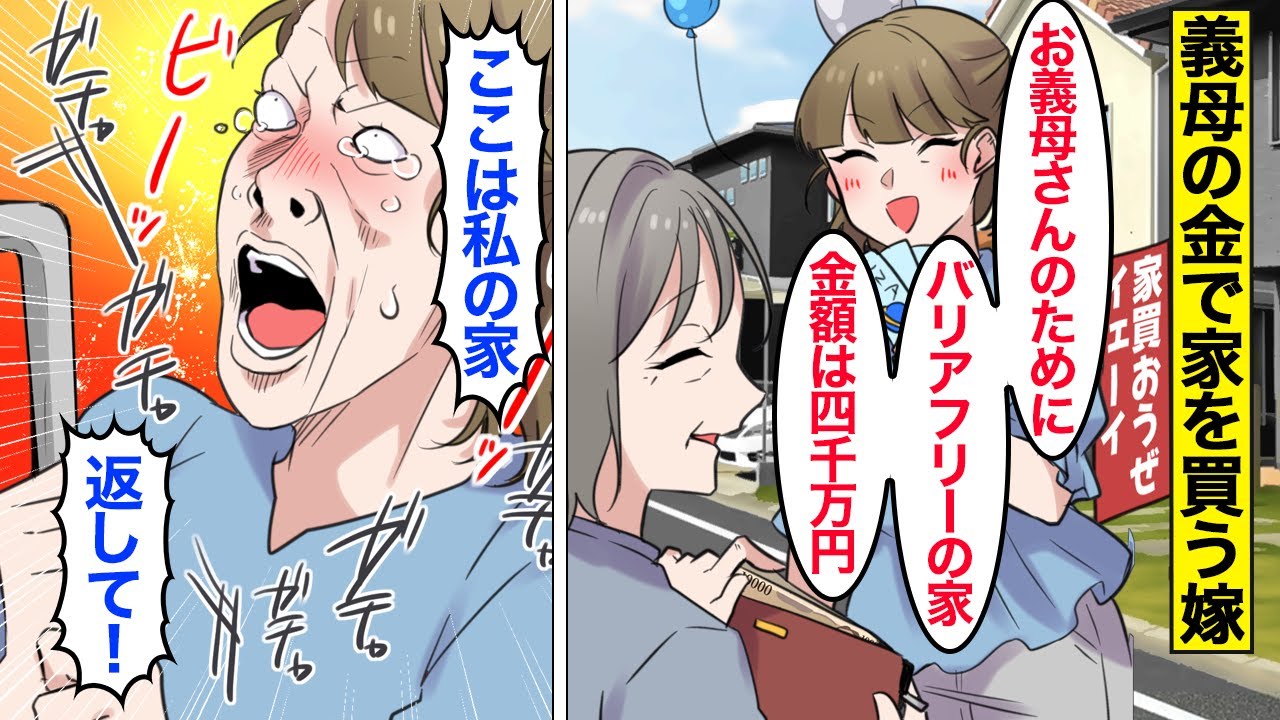 【漫画】嫁「お義母さんのためｗ」義母のお金で家を買った嫁→義母のことを騙して自分の理想の家を購入した結果…。【ママのソノ】【スカッと漫画】【マンガ動画】