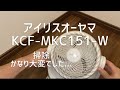 【一人暮らし】休日にサーキュレーター掃除した アイリスオーヤマ KCF-MKC151-W