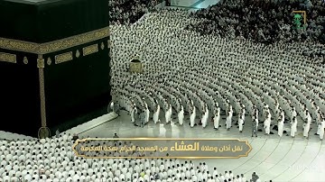 صلاة العشاء|للشيخ ياسر الدوسري 26 شعبان 1444هـ |خواتيم سورة الزخرف 57-89