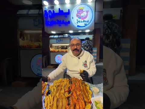 مفيش احلى من صوانى جمبرى وفليه وسبيط وبطارخ وكابورى من بطروخ الدقى بطروخ هيخليك صاروخ اكسبلور