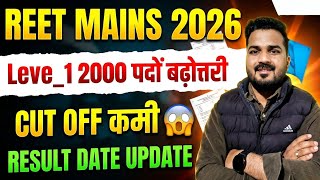 REET MAINS 2026 LEVEL _12000  पदों बढ़ोत्तरी 🤩|| CUT OFF बहुत कमी 😱|| RESULT DATE UPDATE 🤔 LEVEL _1 