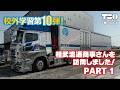 【校外学習】第10弾｜vol.1｜株式会社相武流通商事 【スーパーグレート】