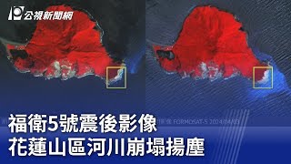 福衛5號震後影像 花蓮山區河川崩塌揚塵20240405 公視晚間新聞