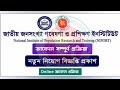 জাতীয় জনসংখ্যা গবেষণা ও প্রশিক্ষণ ইনস্টিটিউট | National Institute of Population Research #NIPORTGovt