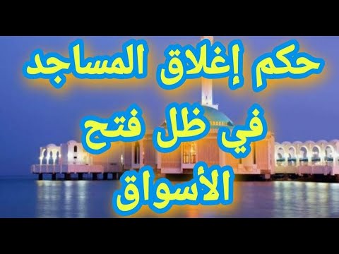 حكم إغلاق المساجد في ظل فتح الأسواق