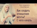 Как создать отношения мечты? С чего начать