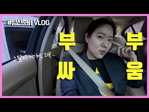 거진 3개월 만에 올리는 임신준비 소식 .. 저 살아있어요ㅣ임신준비브이로그13