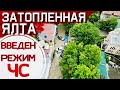 Ялта ЧС! ЛЮТЫЙ ЛИВЕНЬ и ПОТОП. РЕКА ВЫШЛА из БЕРЕГОВ,смывает все на пути. Тонут машины КРЫМ ЗАТОПИЛО