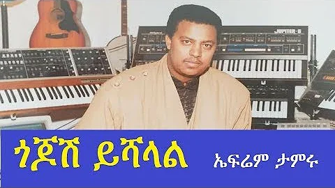 ጎጆሽ ይሻላል Gojoshe Yishalal Ephrem Tamru