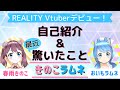 【Vtuberデビュー】春雨きのこ&おいもラムネの自己紹介・驚いたこと【ゲスト:だんごむさん】