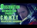 СЮЖЕТ Observation| Объяснение концовки!