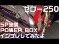 【SP忠男】パワーボックス フルエキゾースト インプレしてみたよ【セロー250】