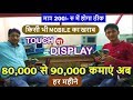 80,000 से 90,000 कमाएं अब हर महीने, MOBILE का खराब Touch या Display मात्र 200/- रु में ठीक करें