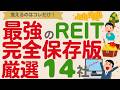 【完全保存版】最強のJ-REIT⁉️これだけ覚えればOK高配当＆優良REIT！【厳選14社】