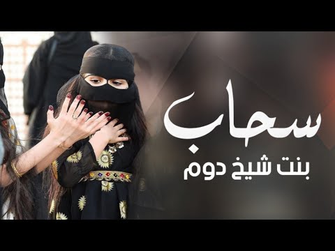 افخم شيلة باسم سحاب 2024 بنت شيخ دوم شيلات مدح سحاب كلمات جديده