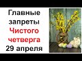 Главные запреты Чистого четверга 29 апреля, Что нужно сделать, чтобы быть здоровым и богатым