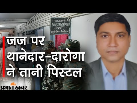 ADJ पर SHO ने तानी पिस्टल, वकीलों ने बचायी जान, पुलिसकर्मी गिरफ्तार |  Prabhat Khabar