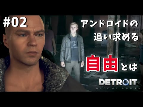 【デトロイト：02】廃棄されたアンドロイドの行き着く先とは【#暗黒LIVE】Detroit: Become Human