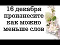 16 декабря произнесите как можно меньше слов • Эзотерика для Тебя