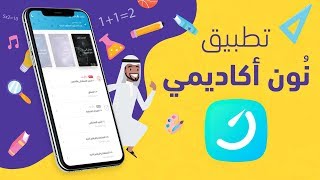 تطبيق نون اكاديمي - أكبر شبكة إجتماعية للتعليم الإلكتروني على مستوى الوطن العربي