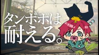 【タンポポは耐える】俺、タンポポになります【ローレン・イロアス/にじさんじ】