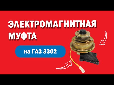 Муфта электромагнитная УМЗ-4216 l Виды и применение