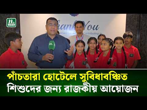 পাঁচতারা হোটেলে সুবিধাবঞ্চিত শিশুদের জন্য রাজকীয় আয়োজন | NTV News