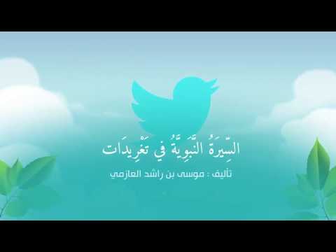 5 وفاة آمنة أم النبي ﷺ وأهم أعماله