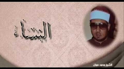 الشيخ محمد عمران سورة الأعراف #قراءن_كريم #قرآن كريم