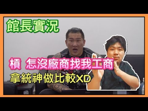 館長表示 :槓 怎都沒人找我工商,拿統神做比較XD | 館長TWITCH