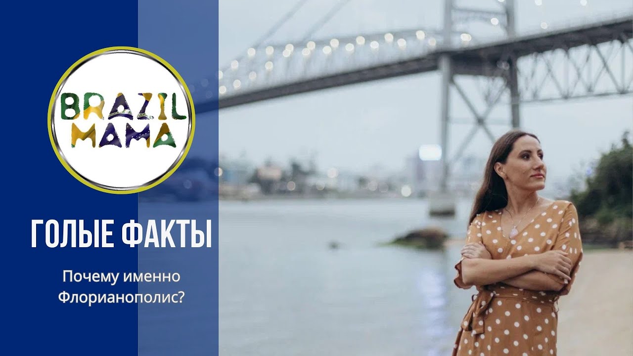 Почему именно Флорианополис? 1 Часть