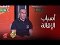 اللعيب لأول مرة سيد عبد الحفيظ يكشف أسباب رحيله عن الأهلي