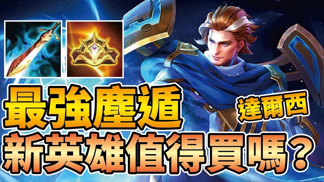 下位新英雄『達爾西』確定！值不值得買？史上最強 T0 神級中路即將降臨！【傳說對決】