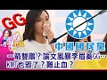 一箭雙鵰？論文風暴李眉蓁GG…KMT也毀了？難止血？假哭放棄學位難止血？李眉蓁記者會前「關鍵嘴型」露餡？被黨內衝康？李眉蓁論文延燒…掀開KMT茶壺內風暴？-【這！不是新聞 精華篇】20200724-2