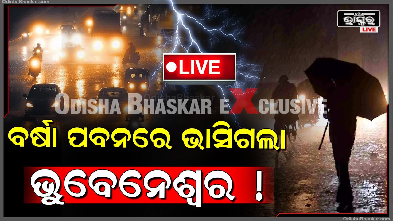 🔴Live : ହଠାତ୍ ବର୍ଷା ପବନରେ ଭାସିଲା ଭୁବନେଶ୍ୱର, ଘଡ଼ଘଡ଼ି ବିଜୁଳିରେ ଥରିଲା ରାଜଧାନୀ ସହର Heavy rain in bbsr
