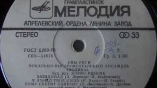 Eolika - Falling Stars - Melodiya 1980