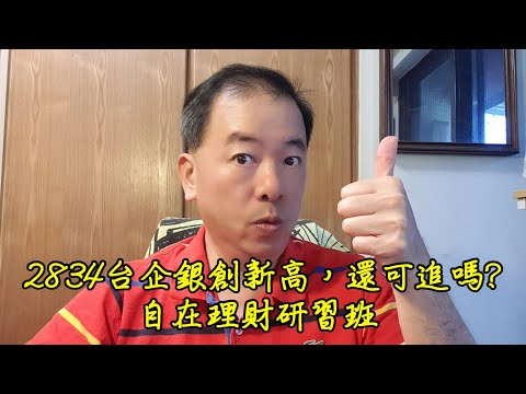 2023/03/02.自在理財研習班~2834台企銀創新高，還可追嗎?