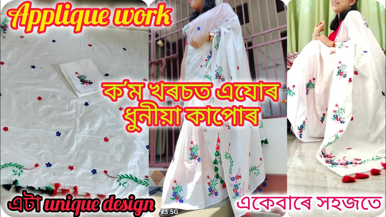 লেচ লগাই বনোৱা এযোৰ unique ডিজাইনৰ মেখেলা চাদৰ// কাপোৰ যোৰ কেনেকৈ বনালোঁ// mekhela sador design