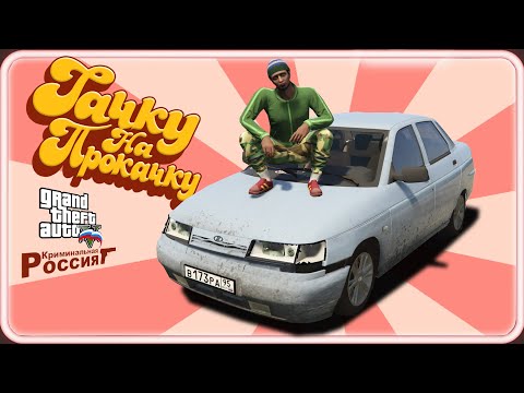 Видео: ТАЧКУ НА ПРОКАЧКУ В КРИМИНАЛЬНОЙ РОССИИ - GTA 5 Online  пародийное шоу feat. OGGSAY