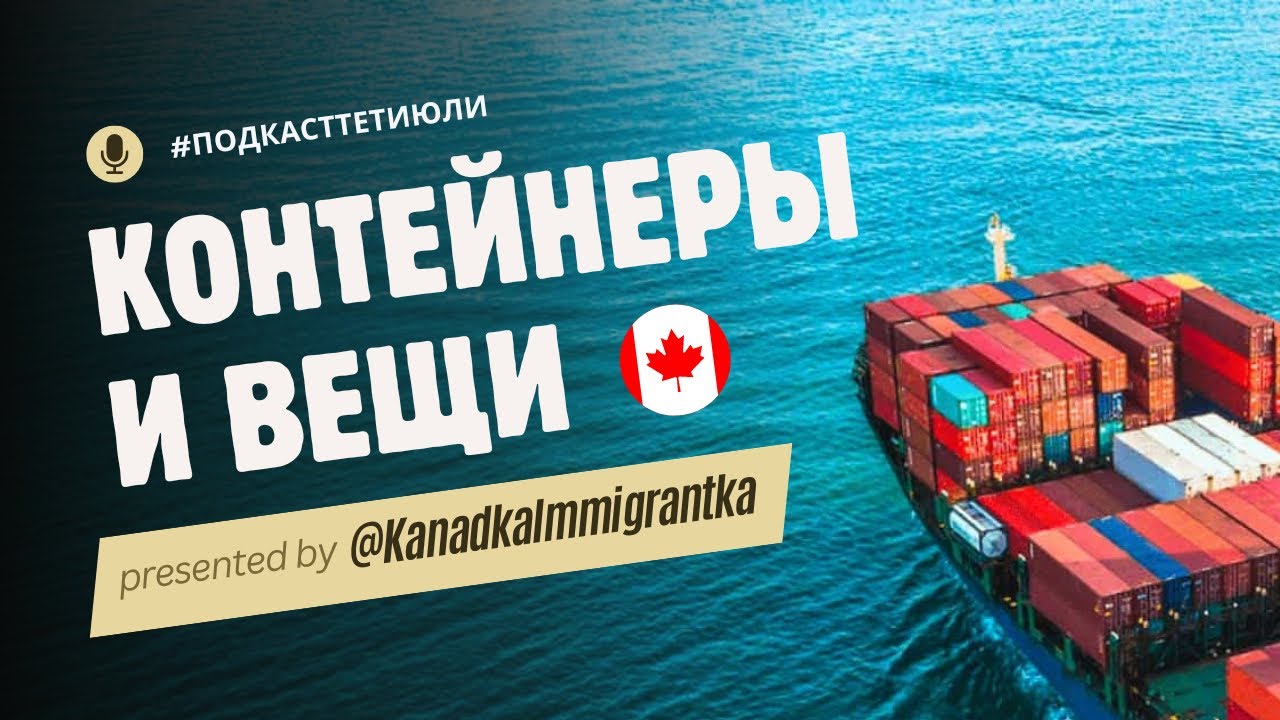 #ПодкастТетиЮли ep4 Перевоз вещей через океан, контейнеры, коробки ...