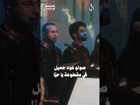 صولو عود جميل في مقطوعة يا حيَّا #نغم_يمني_في_باريس