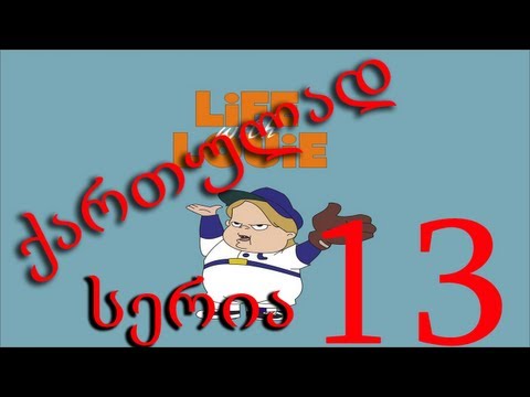 ლუი ანდერსონი ქართულად სერია 13 / Lui Andersoni Qartulad Seria 13