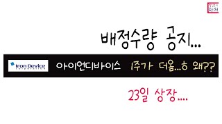 아이언디바이스 대신 배정수량공지..... 1주더 득템...ㅎ.... 균등은 모두 2주씩...캬캬캬캬..