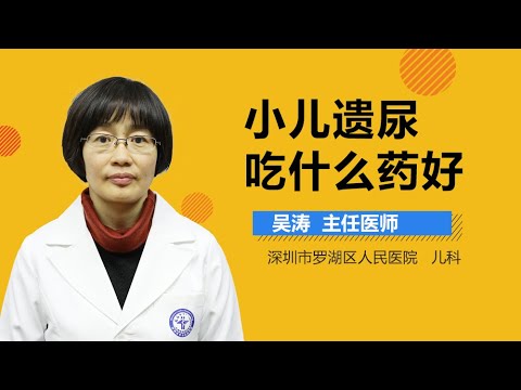 儿童遗尿如何用药 小儿遗尿吃什么药好 有来医生