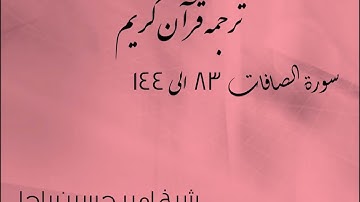 شیخ امیر حسین باچا قرآن کریم پشتو ترجمه سورة الصافات 83 الى 144