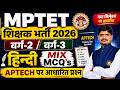 MPTET शिक्षक भर्ती 2026 | वर्ग-2 / वर्ग-3 हिन्दी MIX MCQ's | APTECH आधारित महत्वपूर्ण प्रश्न