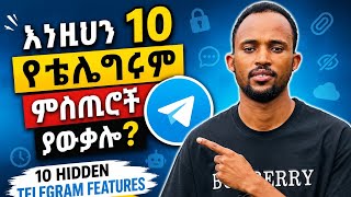 እነዚህን 10 የቴሌግራም ምስጢሮች ያውቃሉ? | 10 Hidden Telegram Features You Didn't Know!