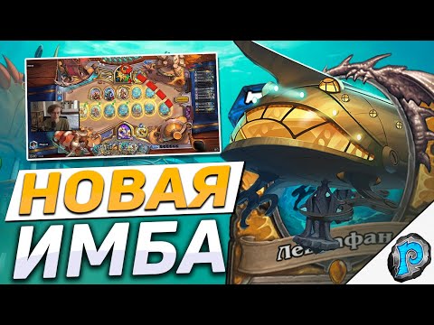 Видео: 🤖 ПАЛАДИНЫ СНОВА ЗАХВАТИЛИ МЕТУ? | Hearthstone - Затонувший Город