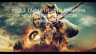 Мнение о фильме Вий 2 Тайна печати дракона