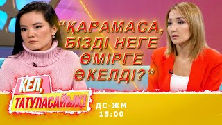 Айдана: өгей бауырым емес, анам кінәлі | Кел, татуласайық! | 03.11.2020